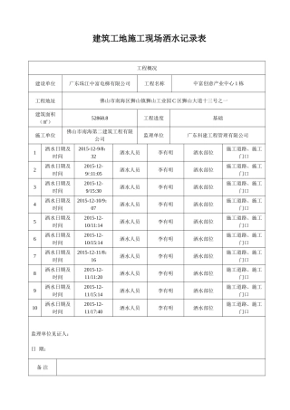 建筑工地施工现场洒水记录表