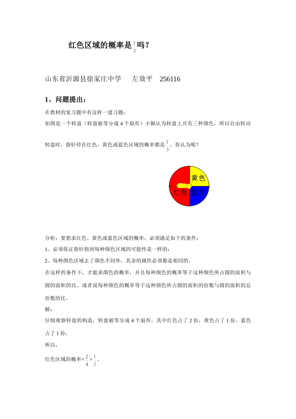 九年级数学上红色区域的概率是 吗？知识点分析人教版试卷_第1页