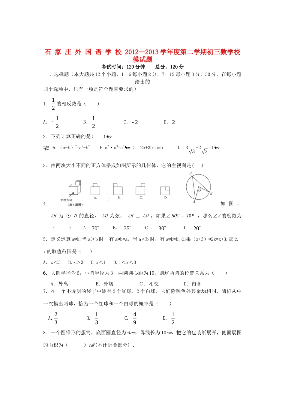 九年级数学下学期校模(三模)试卷试卷_第1页