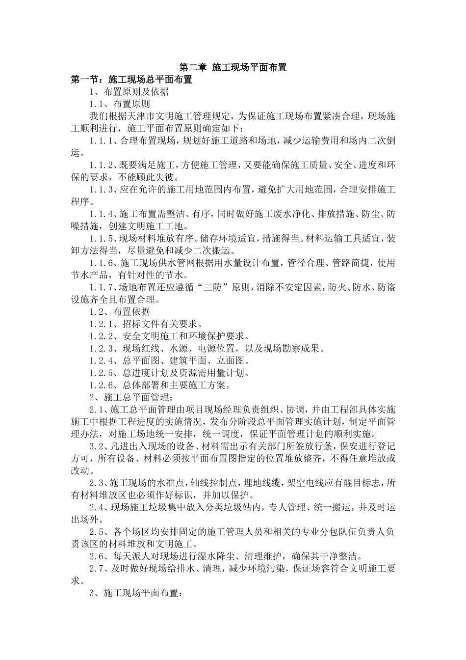 第二章-施工现场平面布置_第1页