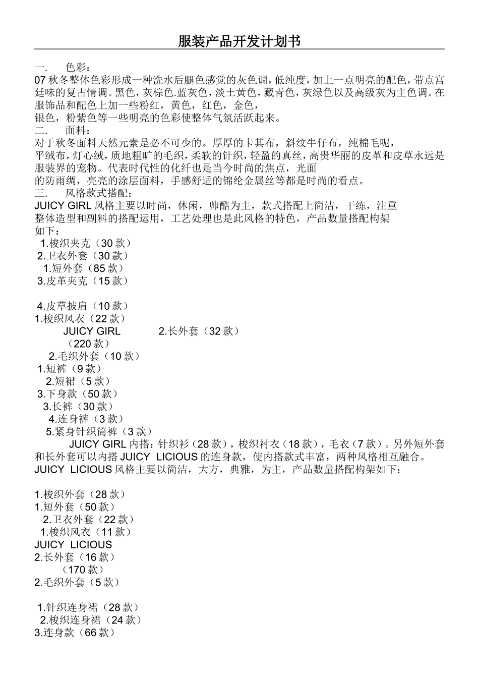 服装产品开发计划书_第1页