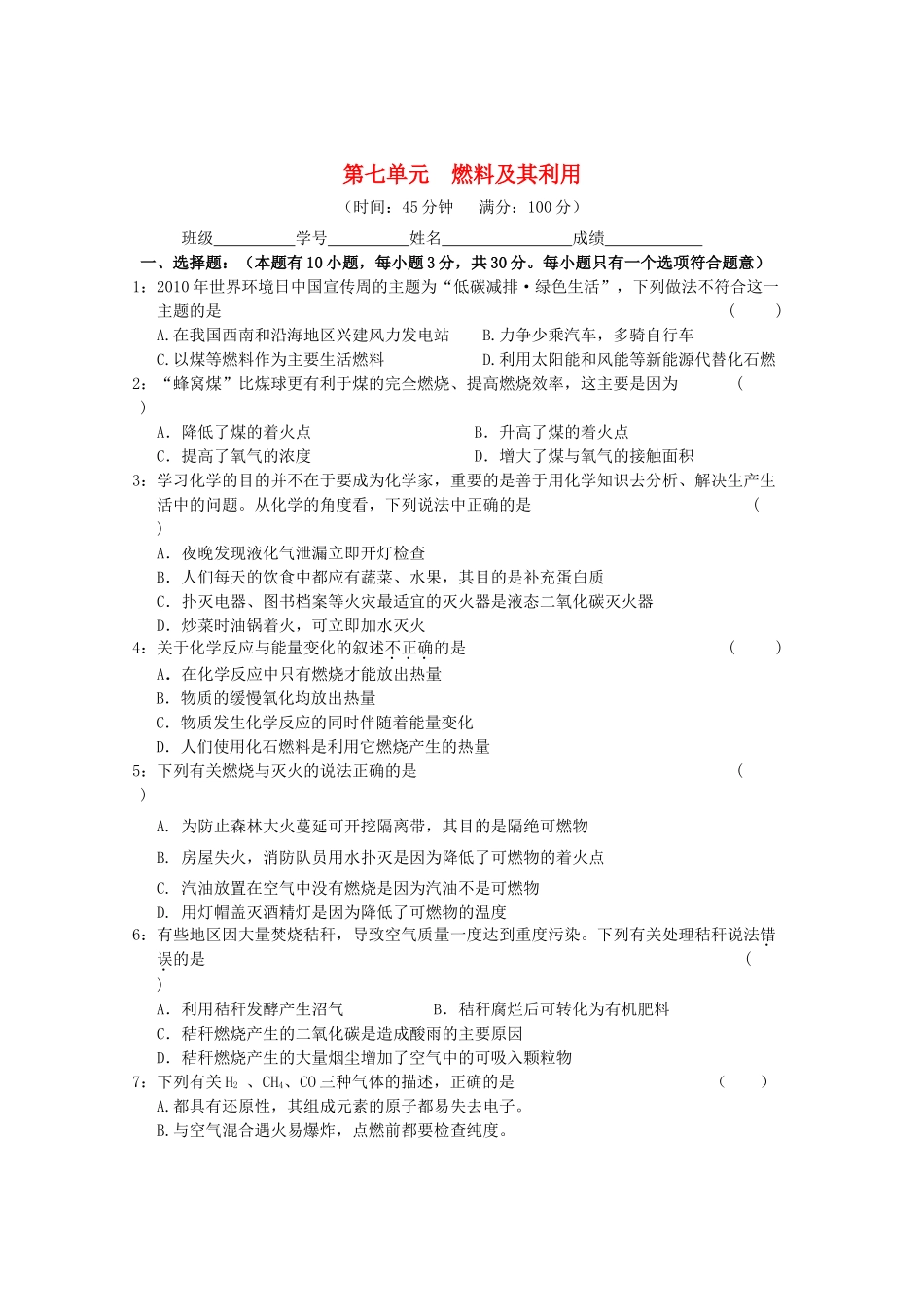 九年级化学上册 第七单元 燃料及其利用单元综合测试卷 (新版)新人教版试卷_第1页
