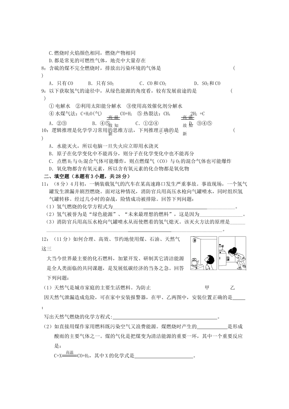九年级化学上册 第七单元 燃料及其利用单元综合测试卷 (新版)新人教版试卷_第2页