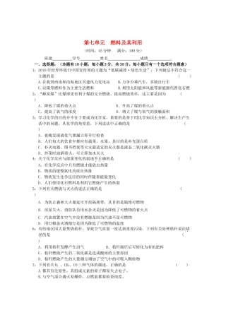 九年级化学上册 第七单元 燃料及其利用单元综合测试卷 (新版)新人教版试卷