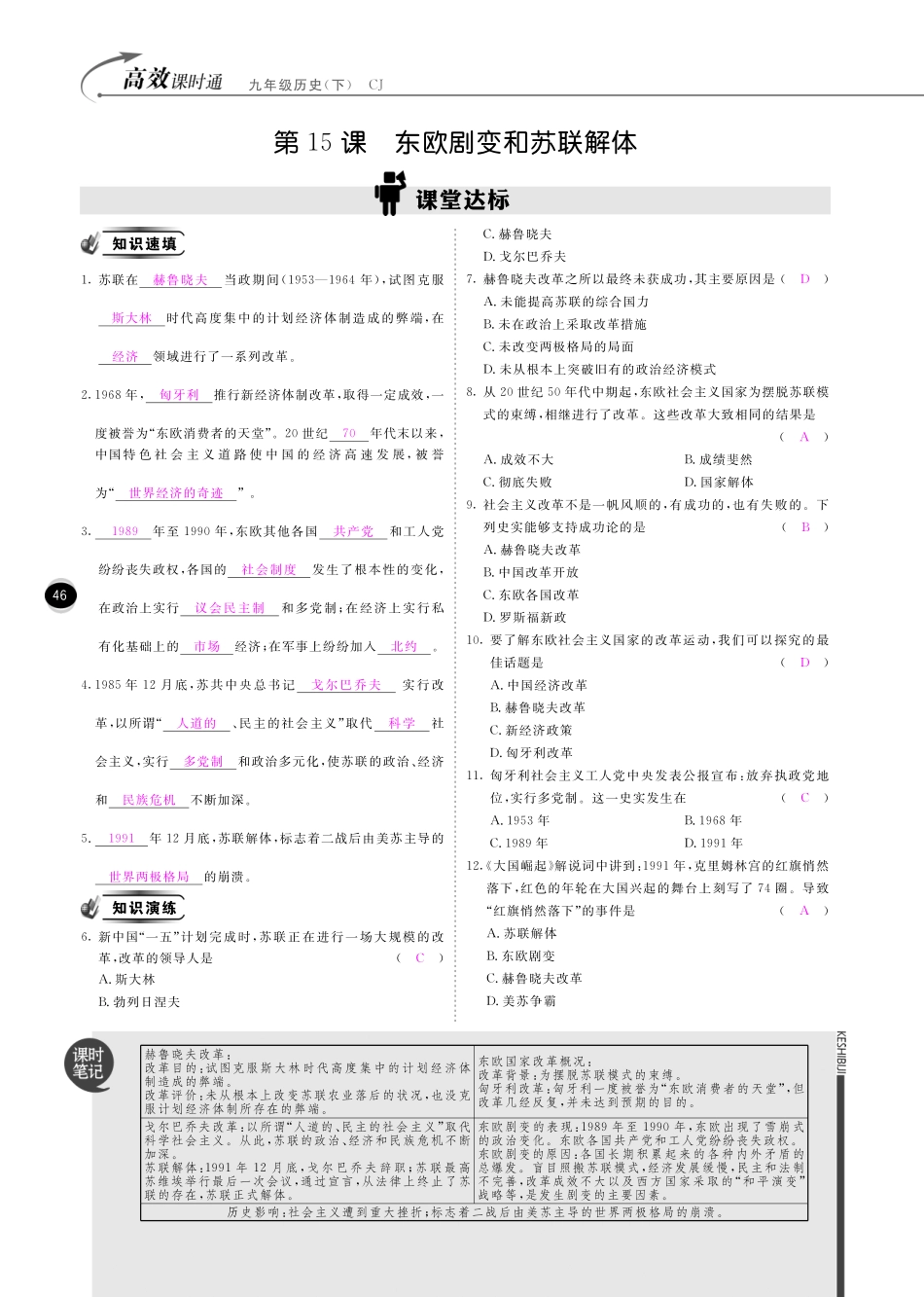 九年级历史下册 10分钟掌控课堂 第15课 东欧剧变和苏联解体(pdf) 川教版试卷_第1页