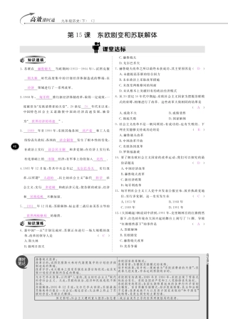 九年级历史下册 10分钟掌控课堂 第15课 东欧剧变和苏联解体(pdf) 川教版试卷