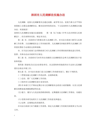 深圳市人民调解法实施办法 