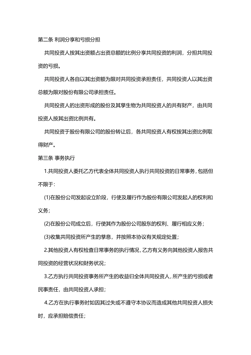 管理入股股东合作协议书20151016_第2页