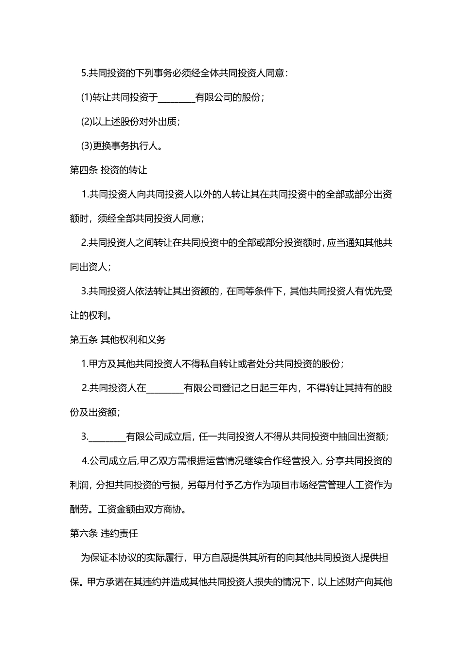 管理入股股东合作协议书20151016_第3页