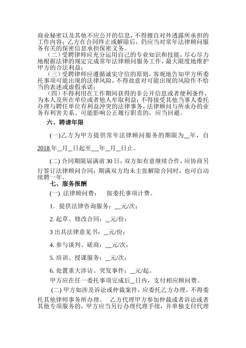 法律顾问合同范本_第2页