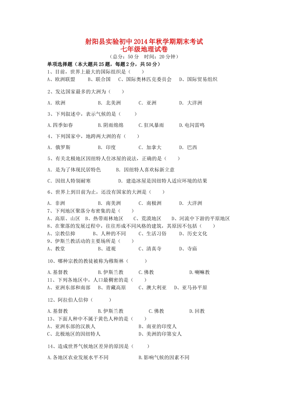 初中七年级地理上学期期末试题(无答案) 新人教版 试题_第1页