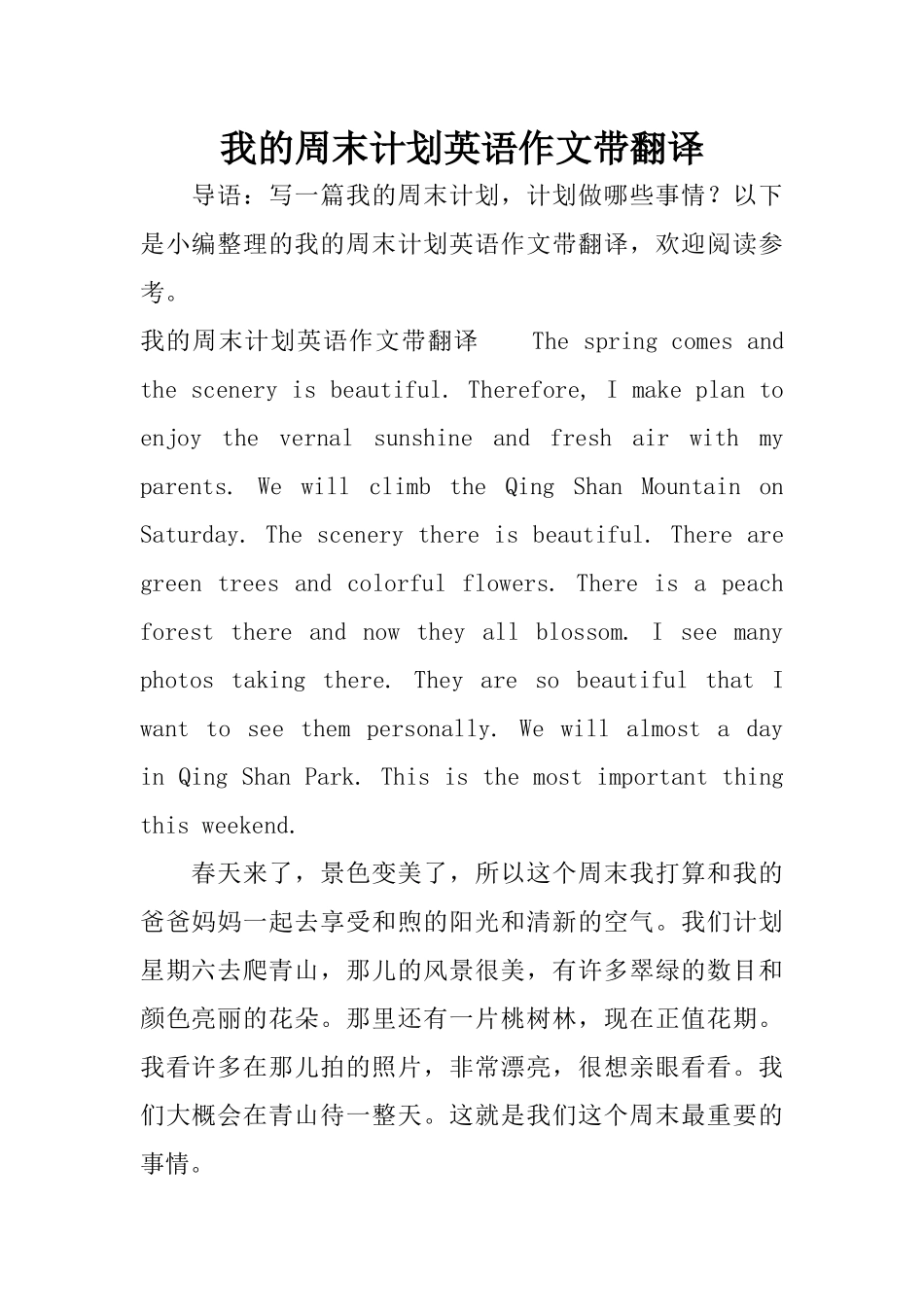 我的周末计划英语作文带翻译_第1页
