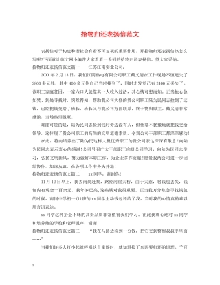 拾物归还表扬信范文 