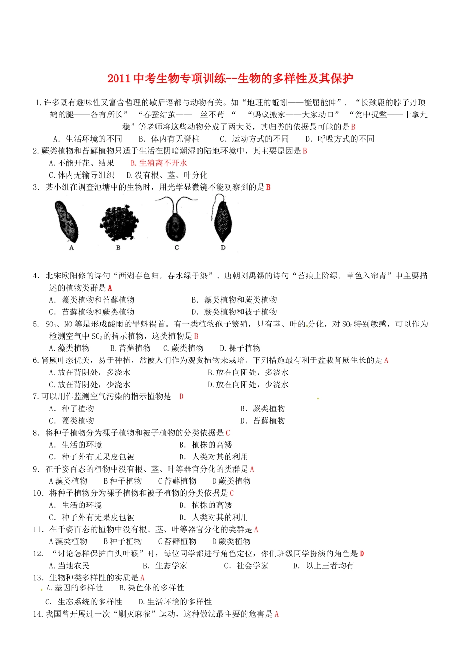 中考生物专项训练-生物的多样性及其保护试卷_第1页