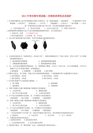 中考生物专项训练-生物的多样性及其保护试卷