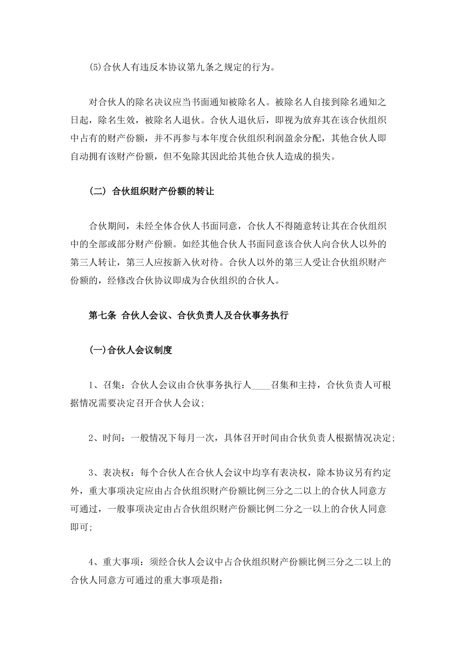合伙经营合同范本_第3页