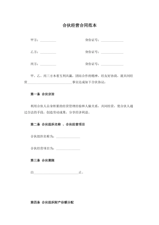合伙经营合同范本