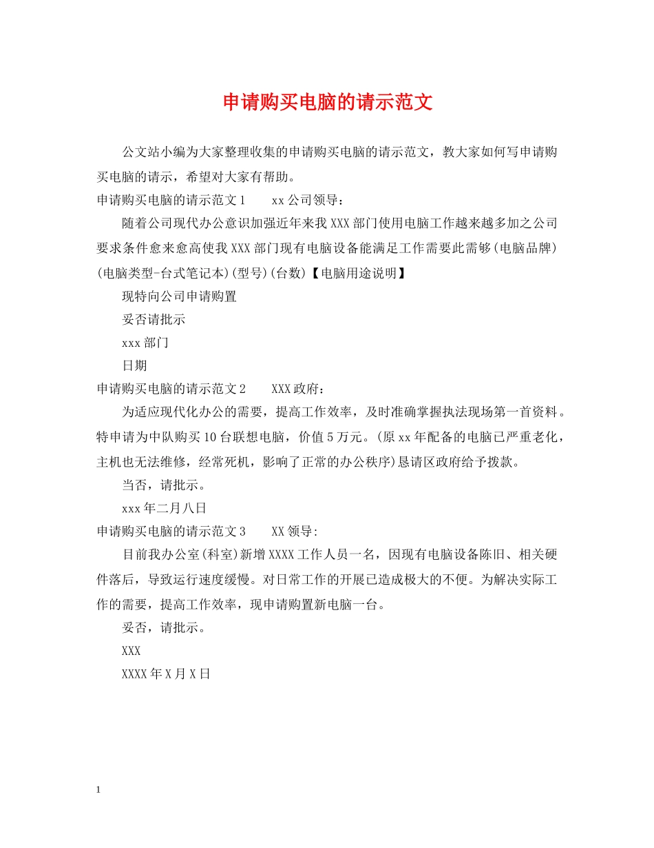 申请购买电脑的请示范文 _第1页