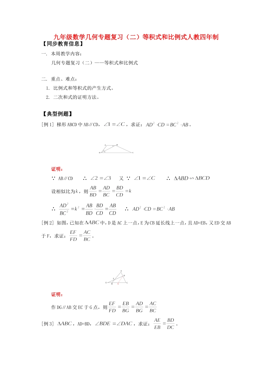 九年级数学几何专题复习(二)等积式和比例式人教四年制试卷_第1页