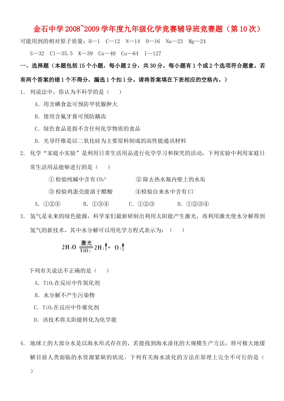 九年级化学竞赛选拔试卷(10)试卷_第1页