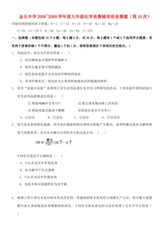 九年级化学竞赛选拔试卷(10)试卷