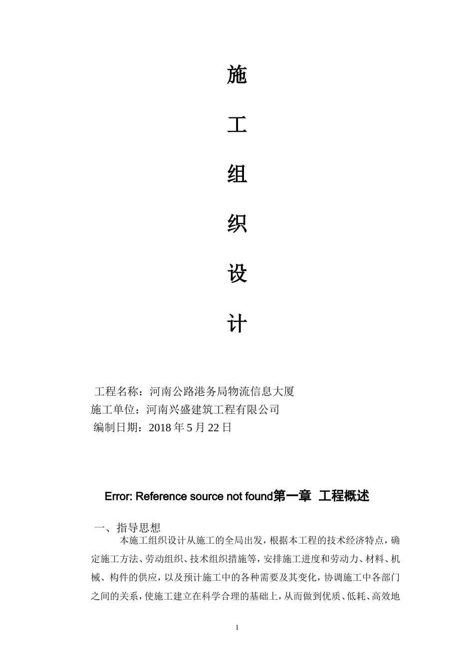 钢框架施工组织设计_第1页