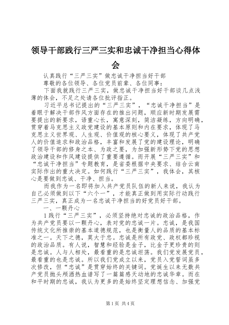 领导干部践行三严三实和忠诚干净担当体会心得_第1页