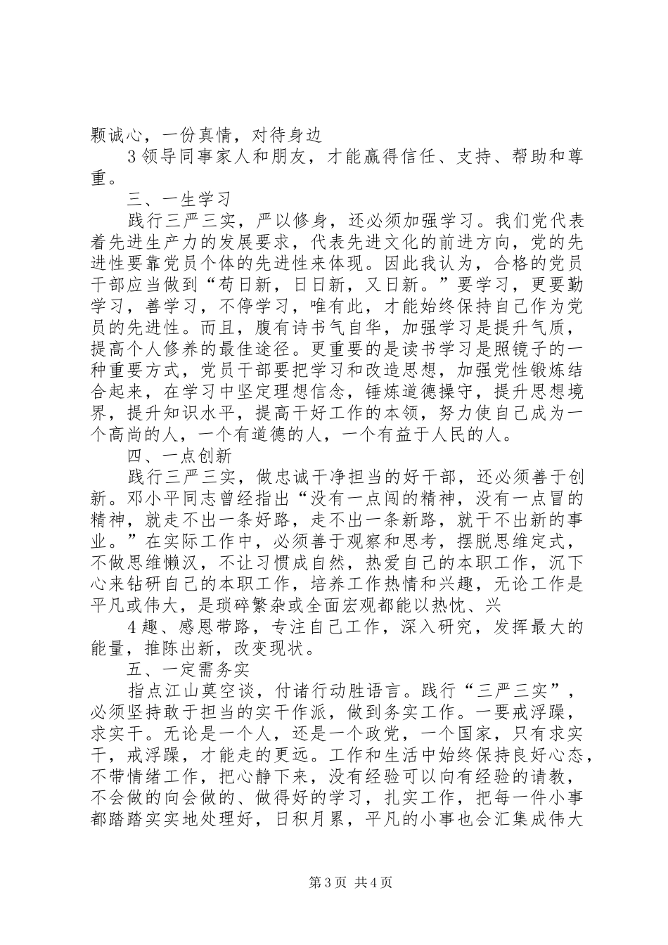 领导干部践行三严三实和忠诚干净担当体会心得_第3页