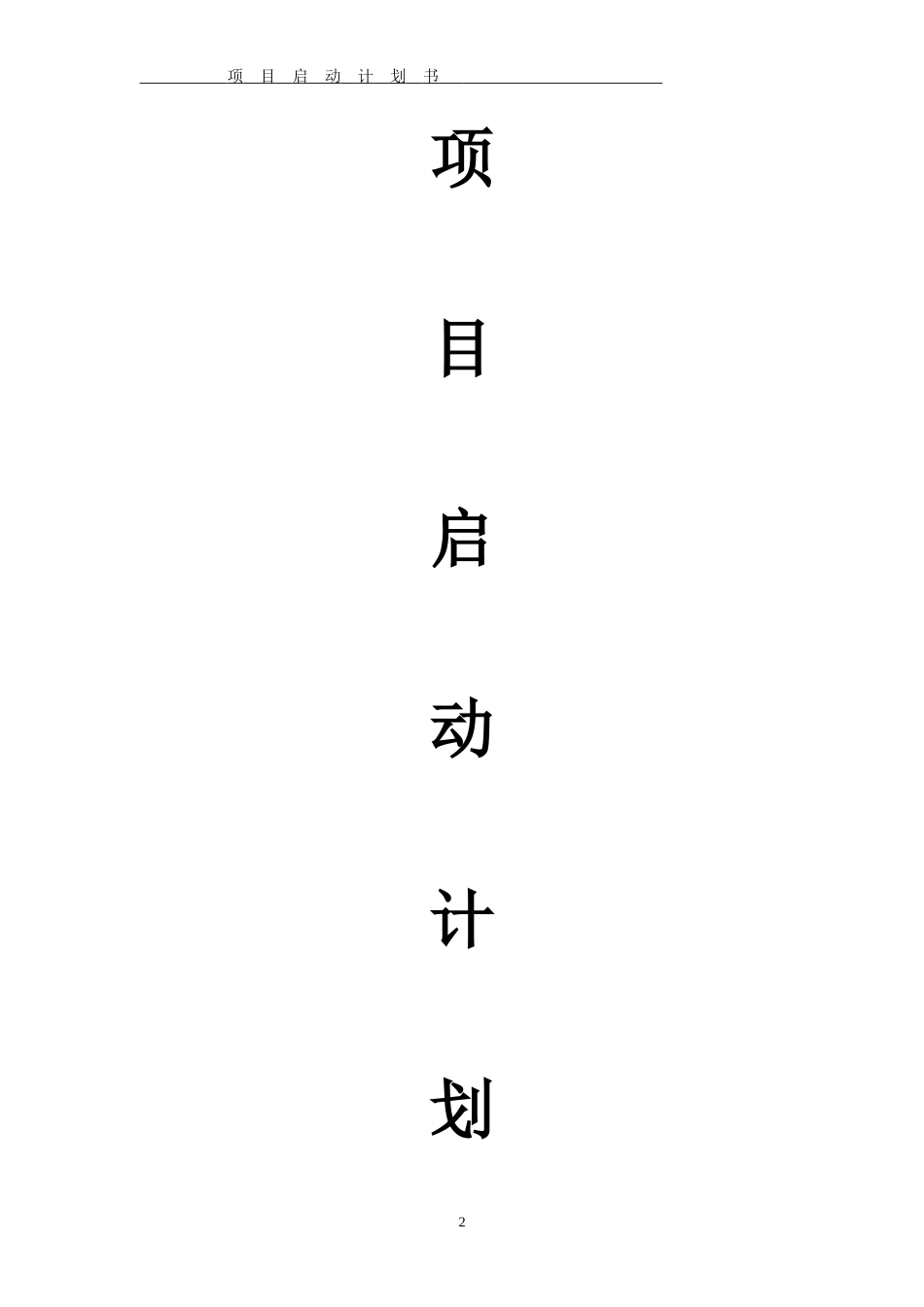 项目启动计划书_第2页