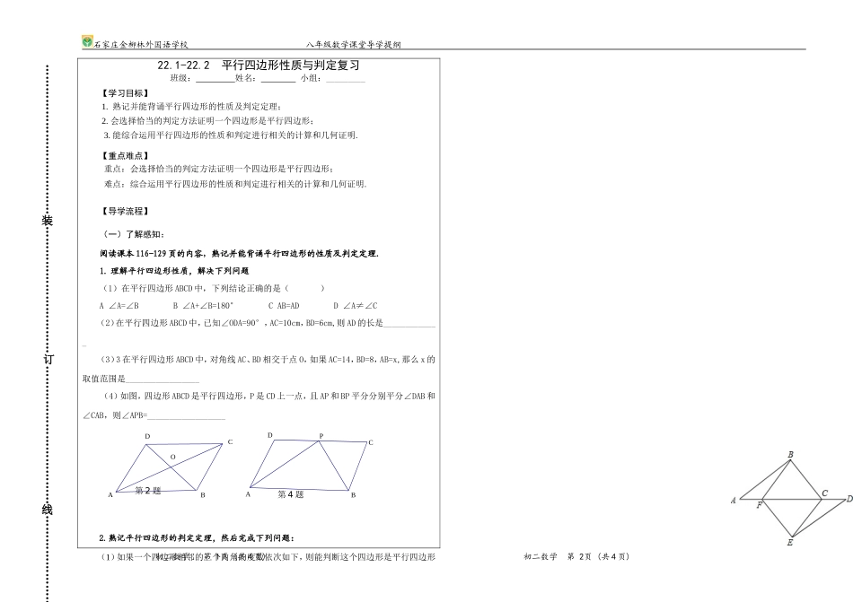 复习.1-22.2--平行四边形性质判定复习导学提纲_第1页