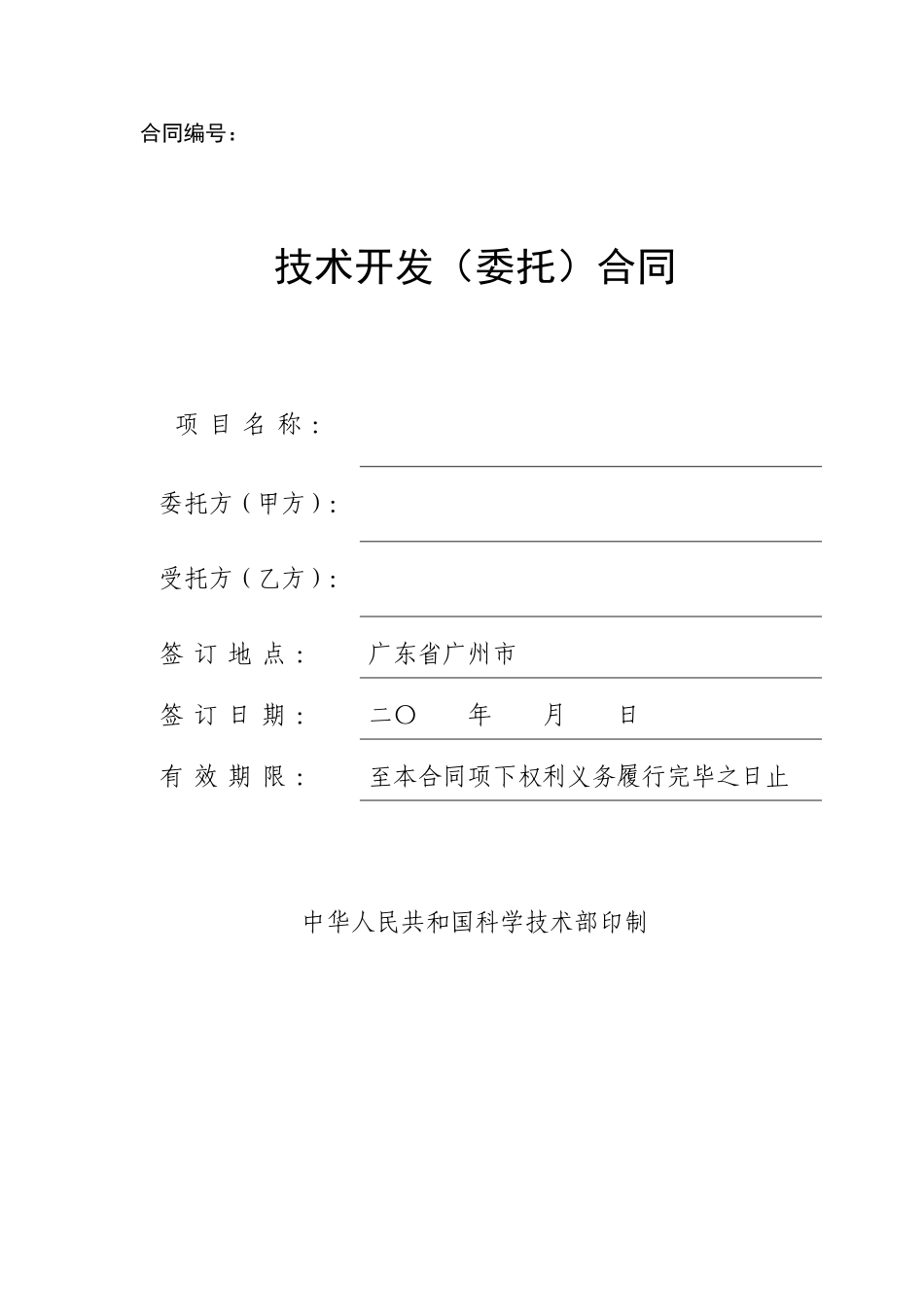 技术委托合同(标准版)_第1页
