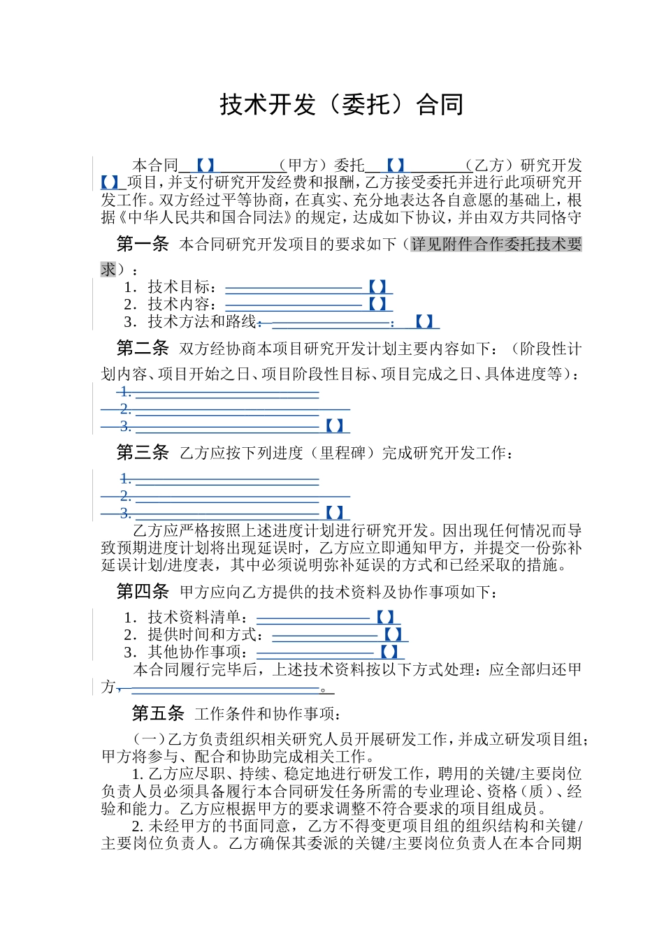 技术委托合同(标准版)_第3页