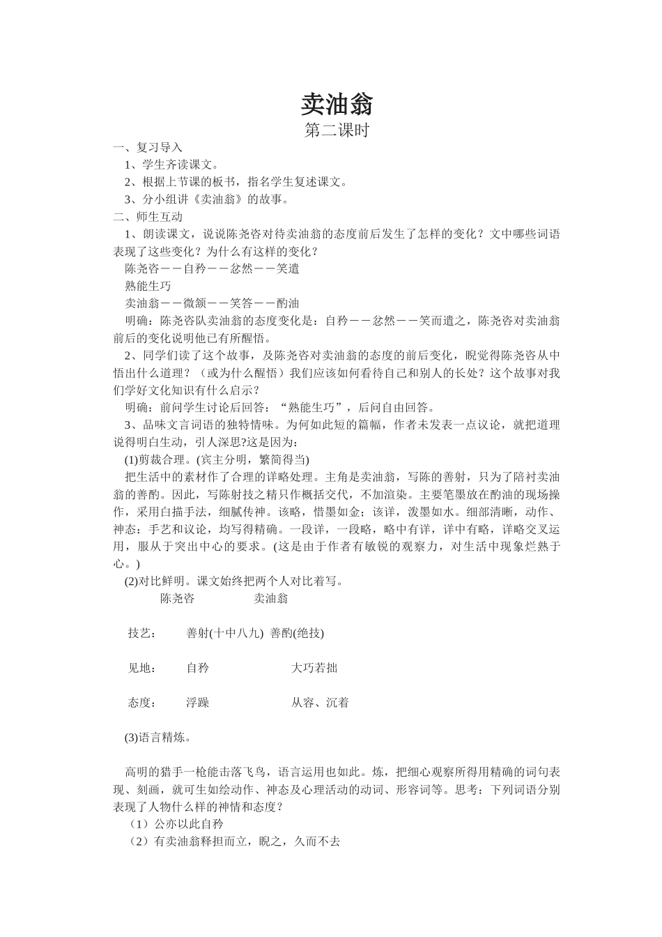 (部编)初中语文人教2011课标版七年级下册《卖油翁》教学设计第2课时_第1页