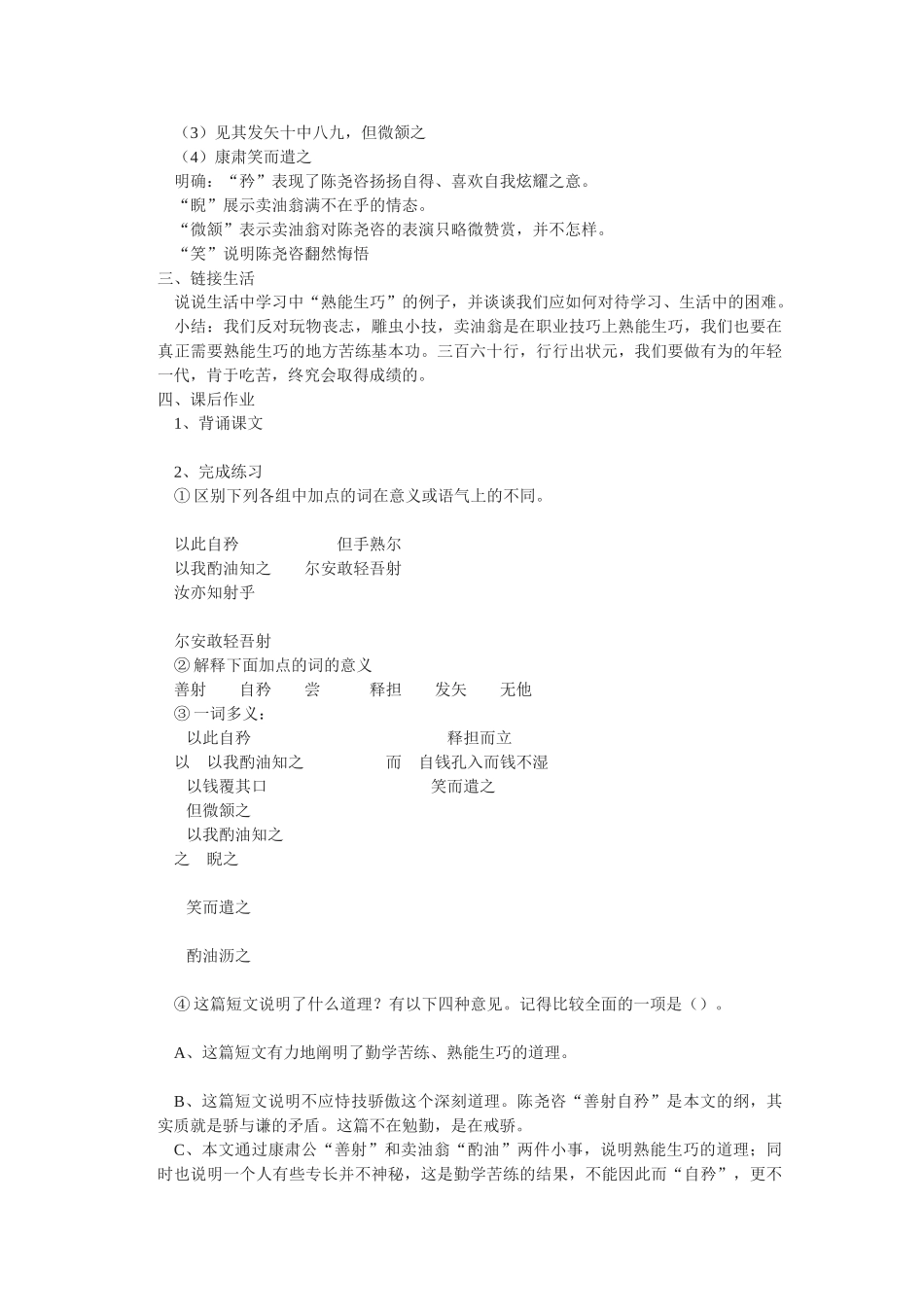 (部编)初中语文人教2011课标版七年级下册《卖油翁》教学设计第2课时_第2页