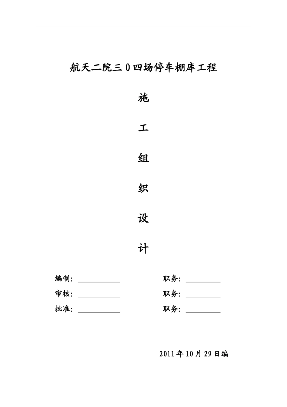 航天二院三0四场停车棚库工程施工组织设计_第1页