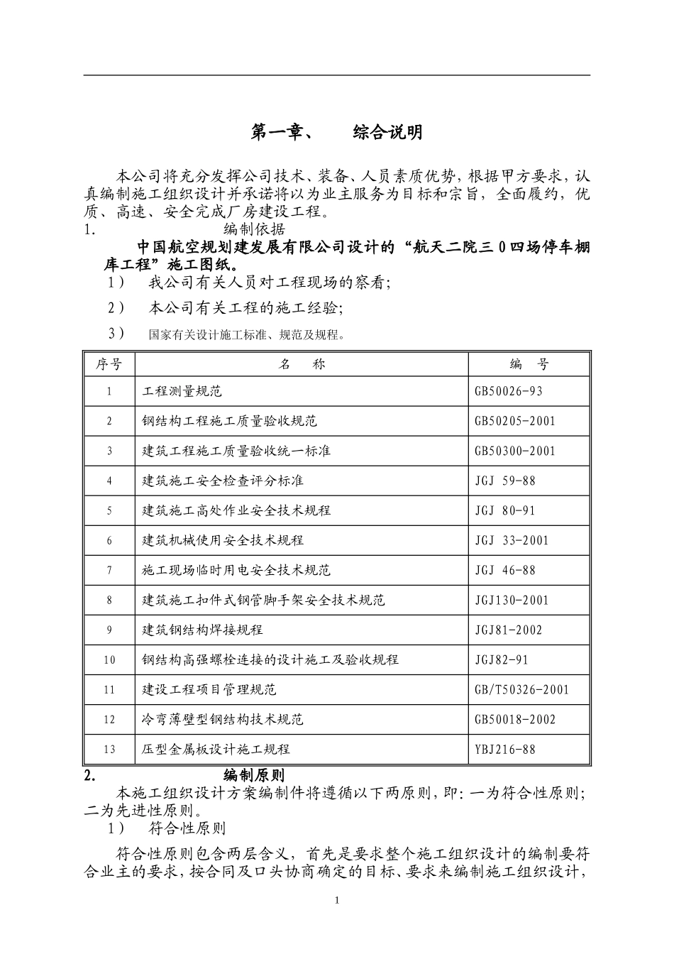 航天二院三0四场停车棚库工程施工组织设计_第3页