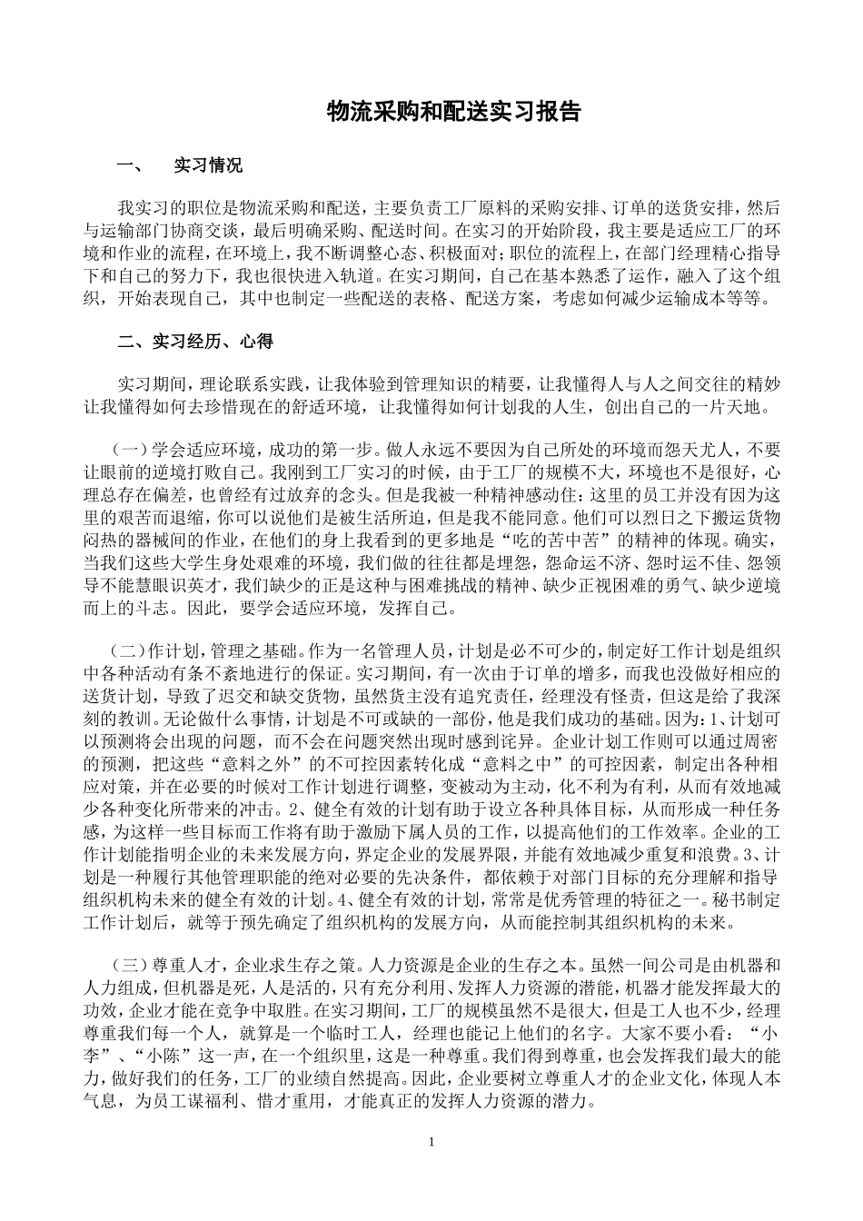 物流采购和配送实习报告_第1页