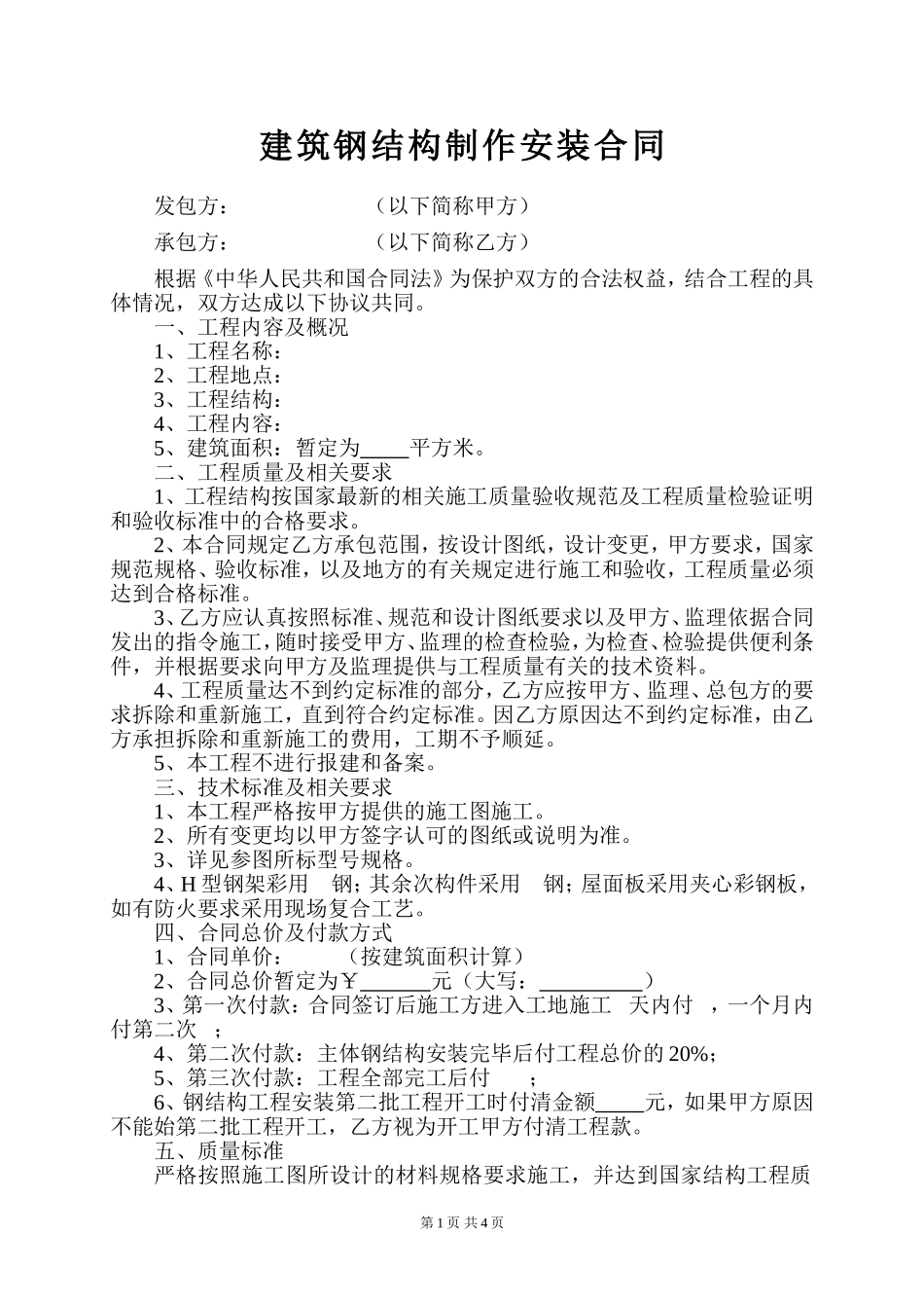 建筑钢结构制作安装合同_第1页