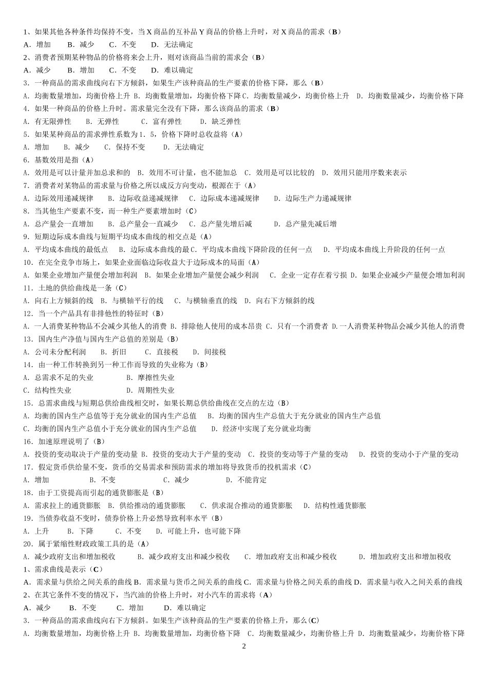 西方经济学工商管理考试答案专科_第2页