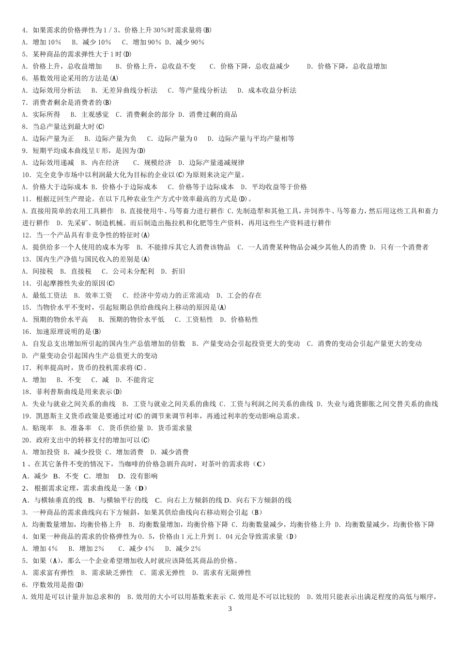 西方经济学工商管理考试答案专科_第3页