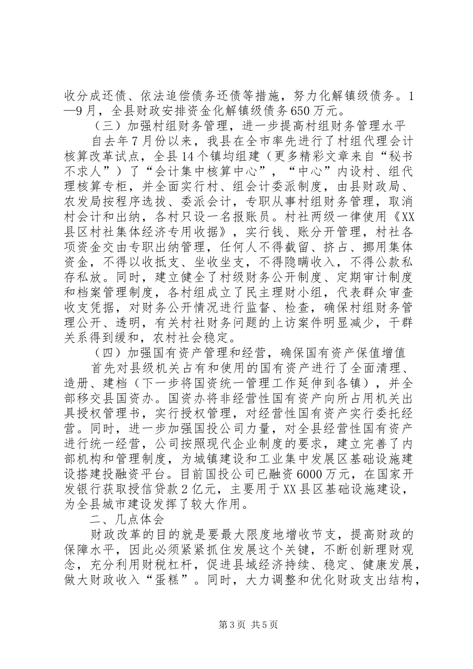 深化乡镇财政管理体制改革的思考体会_第3页