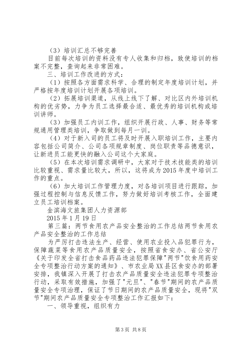 两节整治工作总结20XX年0121_第3页