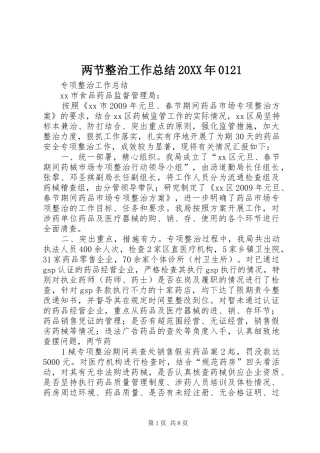 两节整治工作总结20XX年0121