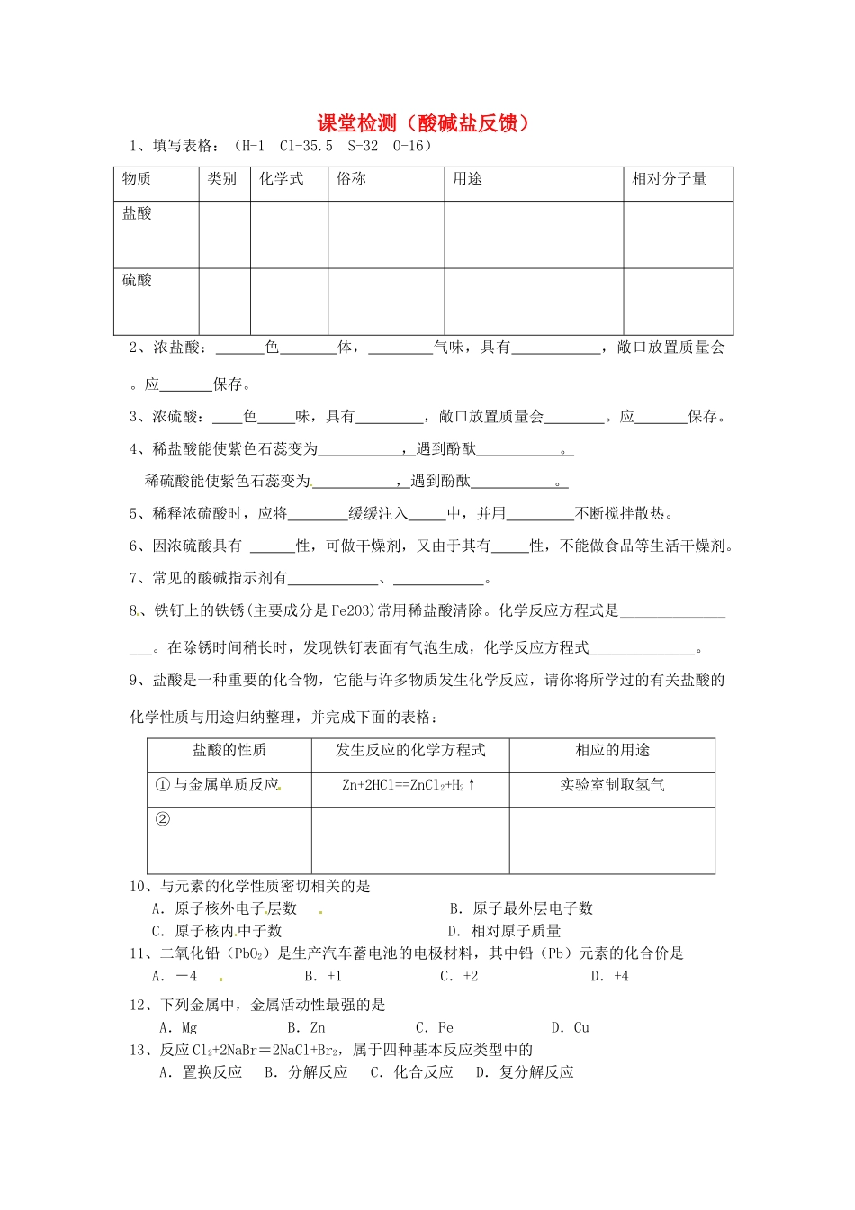 九年级化学下册 课堂检测(酸碱盐反馈)2 人教新课标版试卷_第1页