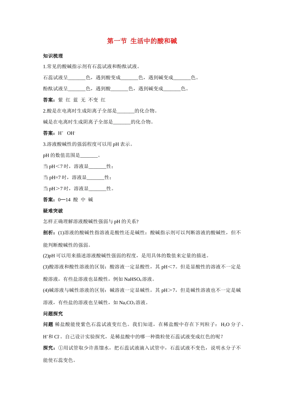 九年级化学 生活中的酸和碱知识梳理知识导学疑难突破 鲁教版试卷_第1页