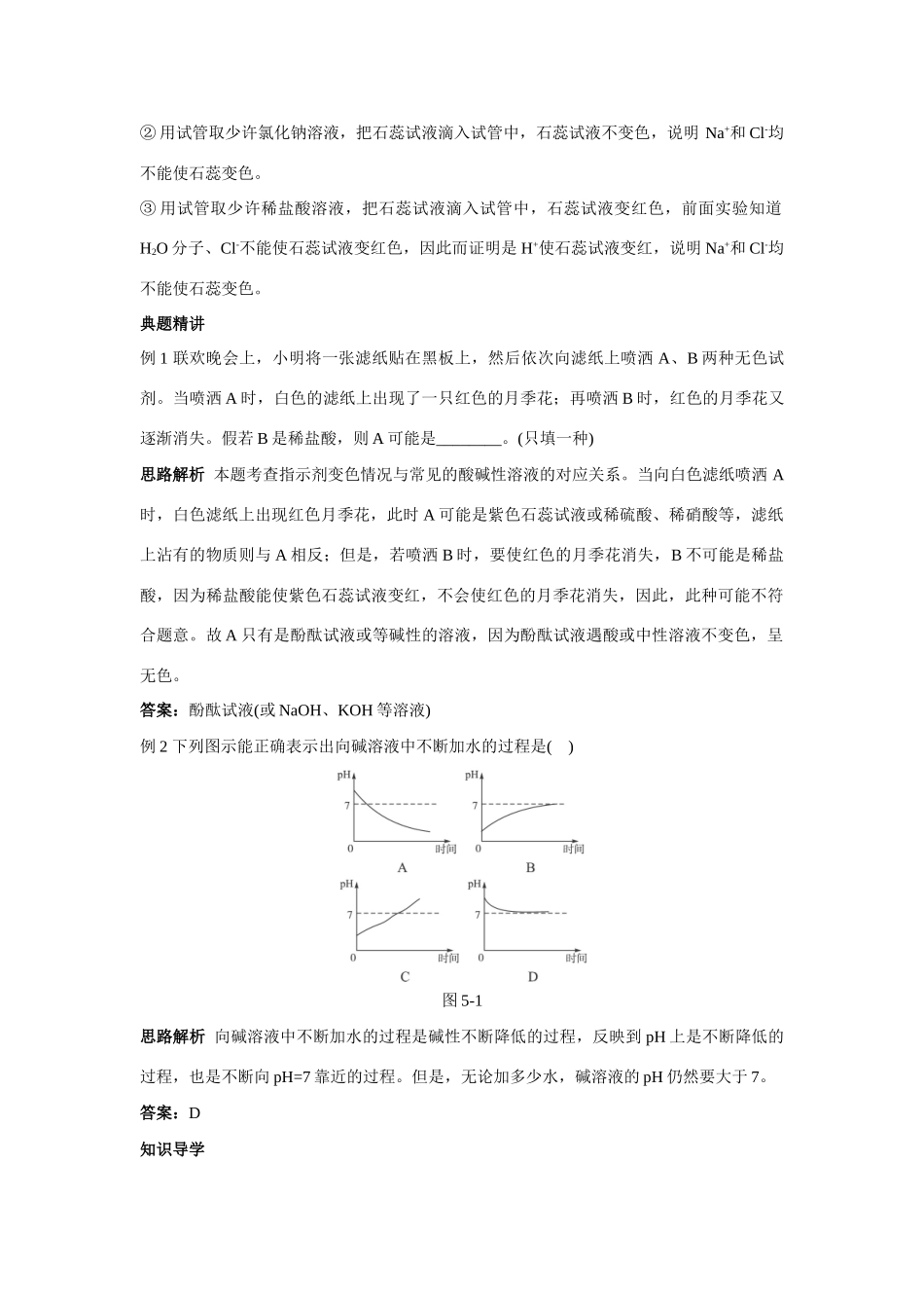 九年级化学 生活中的酸和碱知识梳理知识导学疑难突破 鲁教版试卷_第2页