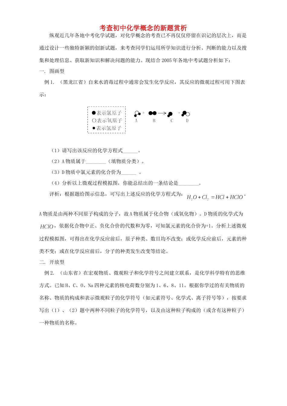 初中化学概念的新题赏析 试题_第1页