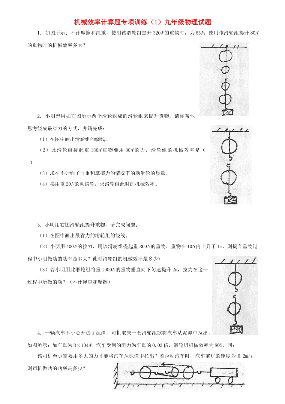 九年级物理 机械效率计算题专项训练(1) 人教新课标版试卷_第1页