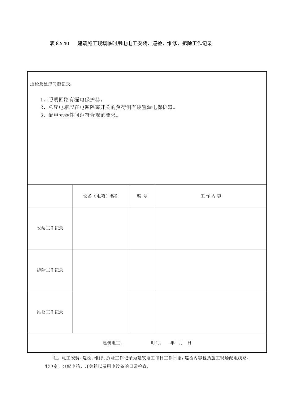 表8.5.10-建筑施工现场临时用电电工安装、巡检、维修、拆除工作记录_第2页