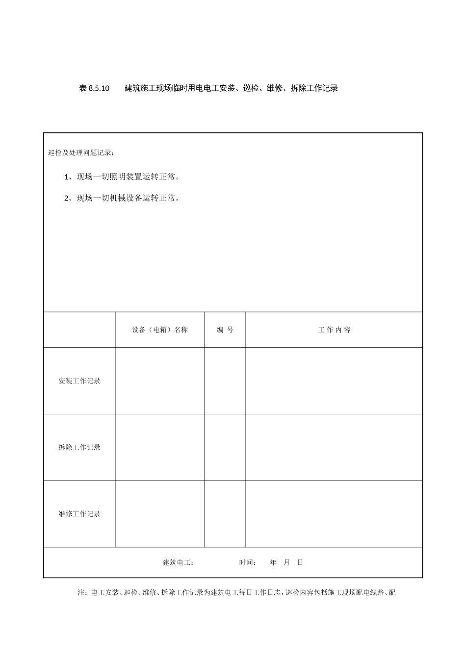 表8.5.10-建筑施工现场临时用电电工安装、巡检、维修、拆除工作记录_第3页